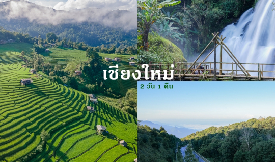 cover นั่งรถไฟ เช่ามอเตอร์ไซค์ เที่ยวเชียงใหม่ 2 วัน 1 คืน