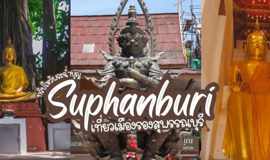 Cover เที่ยวเมืองรอง สุพรรณบุรี ไหว้พระ 3 วัด ฉ่ำบุญ...