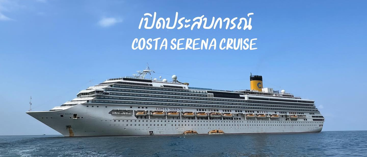 cover เปิดประสบการณ์บนเรือสำราญ "Costa Serena" แหลมฉบัง - เกาะฟูโกว๊ก เวียดนาม - แหลมฉบัง