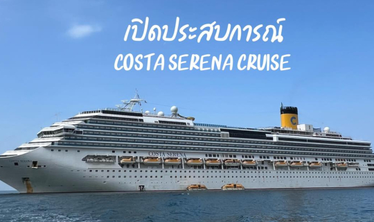 Cover เปิดประสบการณ์บนเรือสำราญ "Costa Serena" แหลมฉบัง - เกาะฟูโกว๊ก เวีย...