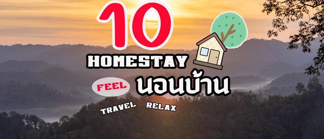 cover 10 Home Stay ท่องเที่ยวชุมชน Feel นอนบ้าน