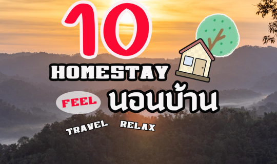 Cover 10 Home Stay ท่องเที่ยวชุมชน Feel นอนบ้าน...