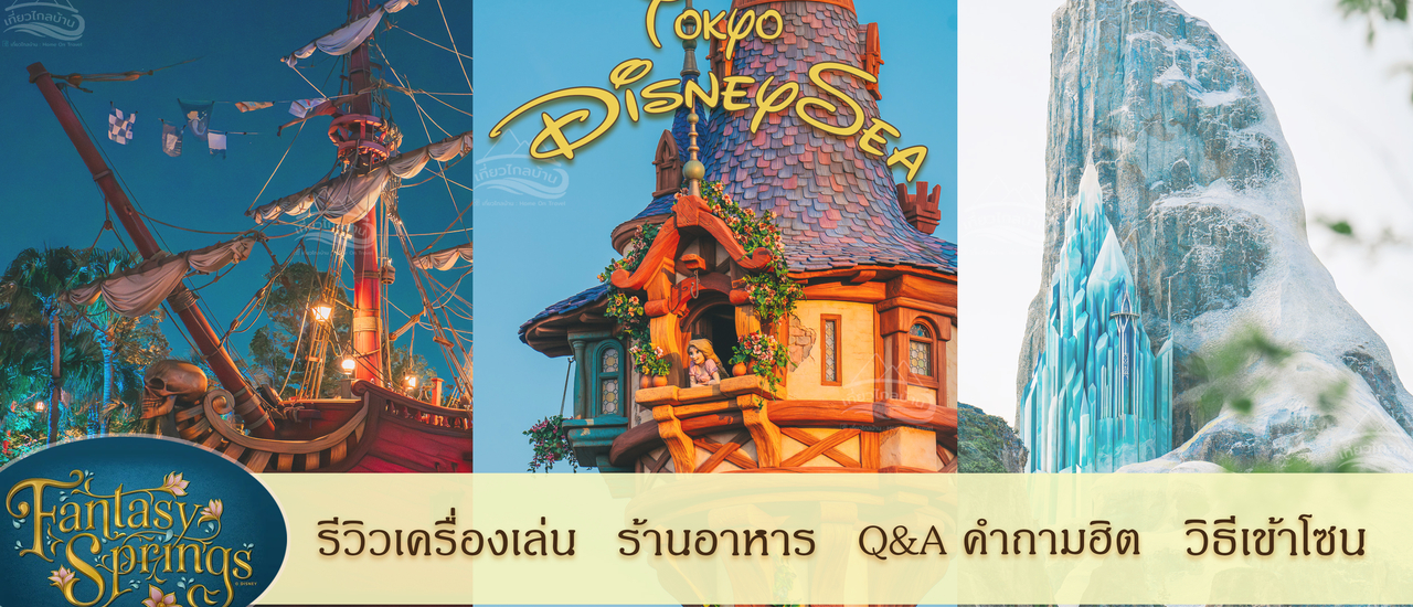 cover รีวิวเครื่องเล่นในโซนใหม่ Fantasy Springs @ DisneySea