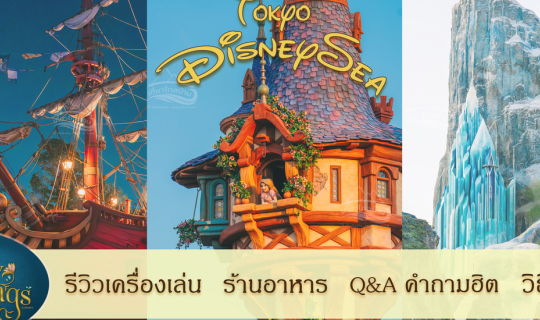 cover รีวิวเครื่องเล่นในโซนใหม่ Fantasy Springs @ DisneySea