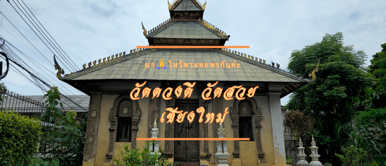 cover วัดชื่อมงคล : วัดดวงดี เชียงใหม่