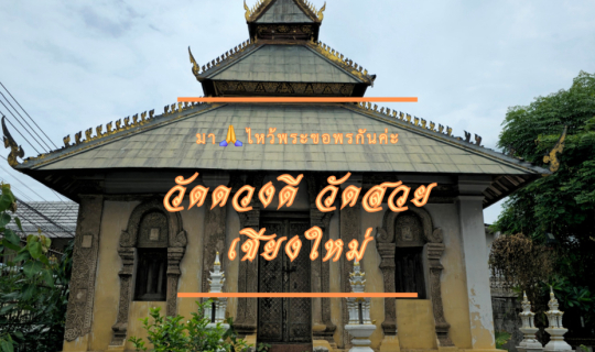 cover วัดชื่อมงคล : วัดดวงดี เชียงใหม่