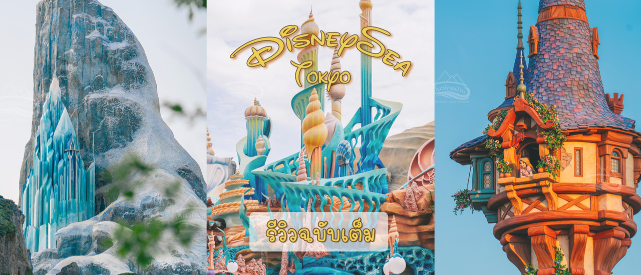 cover รีวิว Tokyo DisneySea ฉบับเต็มพร้อมโซนใหม่ Fantasy Springs