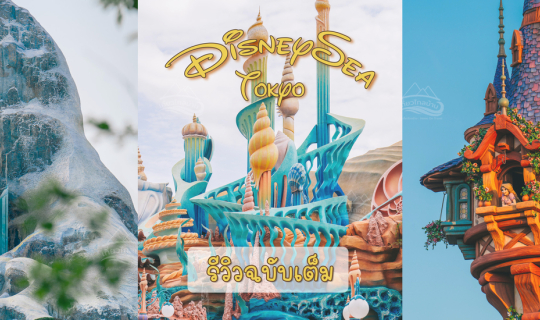 Cover รีวิว Tokyo DisneySea ฉบับเต็มพร้อมโซนใหม่ Fantasy Springs...