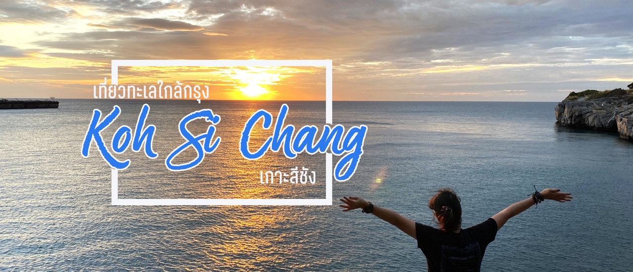 cover 1 วัน ณ เกาะสีชัง