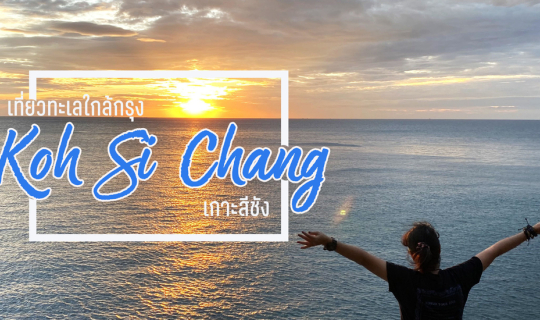 Cover 1 วัน ณ เกาะสีชัง...