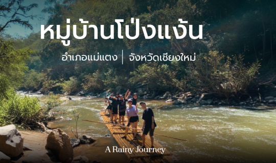 Cover หมู่บ้านโป่งแง้น | เชียงใหม่ 🌳...