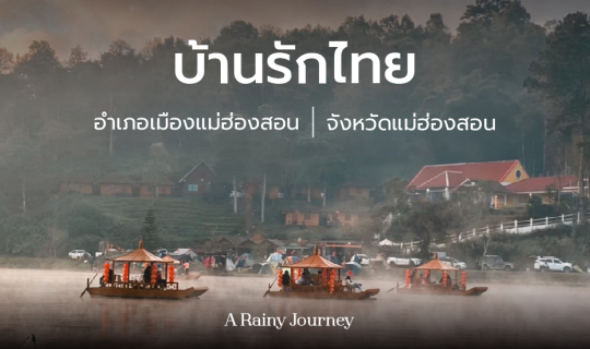 Cover บ้านรักไทย หมู่บ้านชาวจีนยูหนาน | แม่ฮ่องสอน...