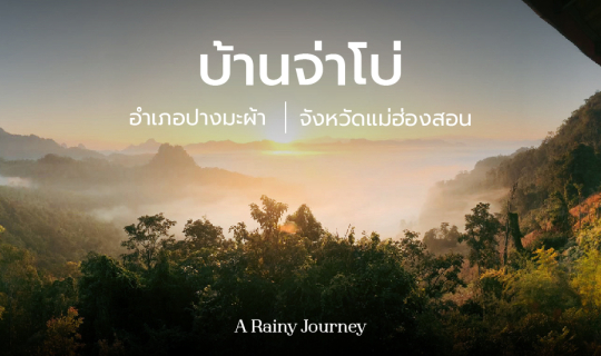 Cover บ้านจ่าโบ่ แม่ฮองสอน...
