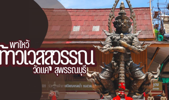 Cover พาไหว้ท้าวเวสสุวรรณ เสริมดวง ของานให้ปัง ณ วัดแคสุพรรณบุรี...