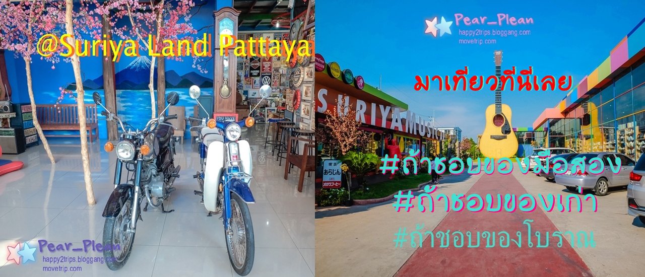 cover suriya Land Pattaya ดินแดนแห่งเสียงเพลง และของโบราณ มาเที่ยวพัทยา อย่าพลาดมาเที่ยวกัน