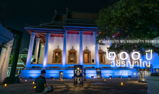 Cover พาทัวร์นิทรรศการ "ตามรอยบาท พระจอมเกล้าฯ ทรงพระผนวช ๒๐๐ ปี" กับ 4 วั...