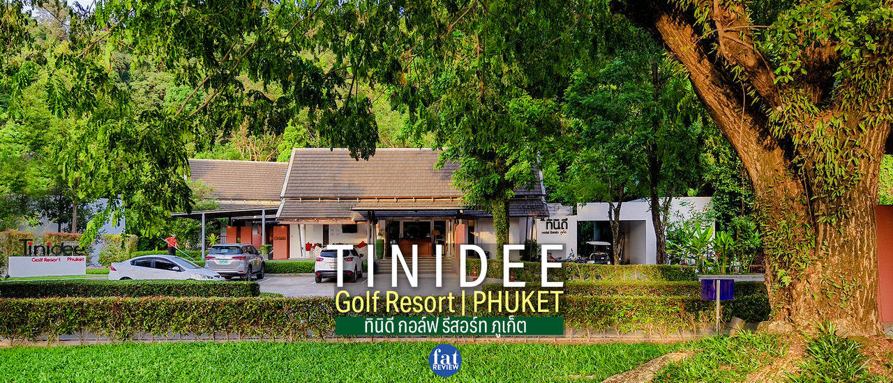 cover 🏌️Tinidee Golf Resort | Phuket : ทินิดี กอล์ฟ รีสอร์ท ภูเก็ต - ร่มรื่น ในบรรยากาศสนามกอล์ฟ