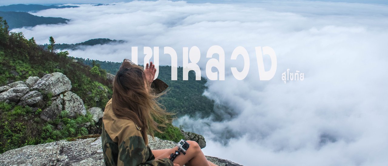 cover เดินป่าหน้าฝน กับเขาหลวงสุโขทัย อลังการงานหมอก สักครั้งในชีวิต ต้องพิชิตให้ได้