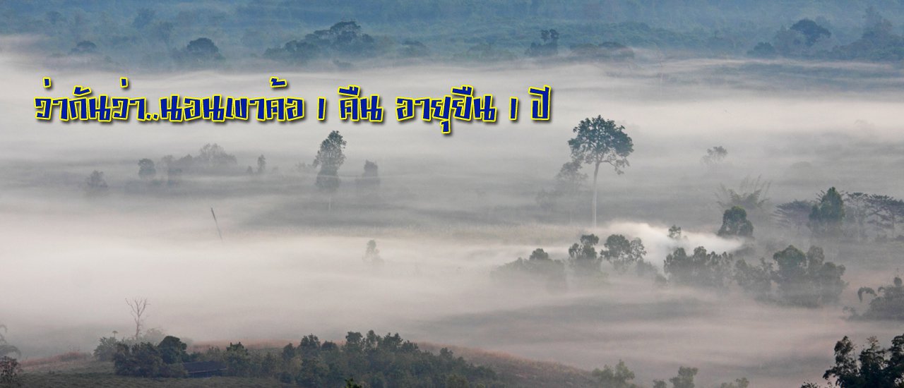 cover It is said that "Sleeping in Khao Kho for 1 night, you will live 1 year longer."