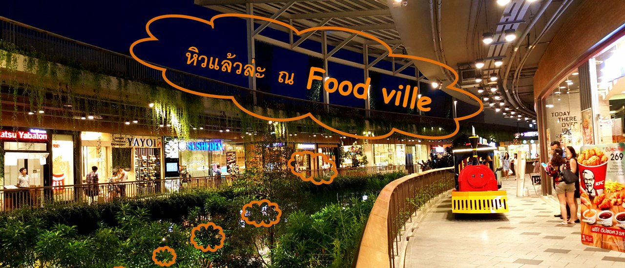 cover อร่อยหลากหลายที่ Food Ville @ Central East Ville