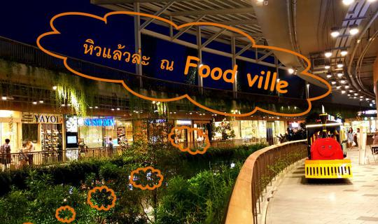 cover อร่อยหลากหลายที่ Food Ville @ Central East Ville