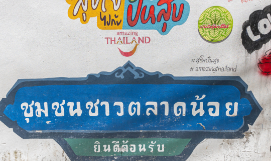 cover เดินเที่ยว "ตลาดน้อย" กิน-เที่ยว 1 Day Trip