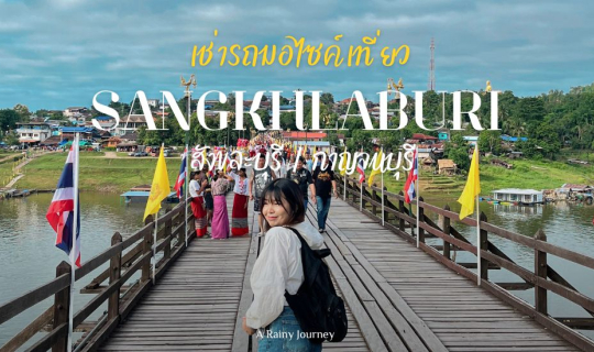 Cover เช่ามอไซค์ขับรถเที่ยว | สังขละบุรี กาญจนบุรี  🛵⛰...