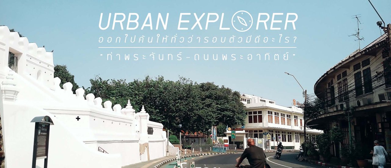 cover URBAN EXPLORER #1: A Half-Day Stroll from Tha Phra Chan to Phra Athit Road

This is the translation of the sentence "URBAN EXPLORER #1 : เดินเล่นครึ่งวันจากท่าพระจันทร์ ถนนพระอาทิตย์" from Thai to English.