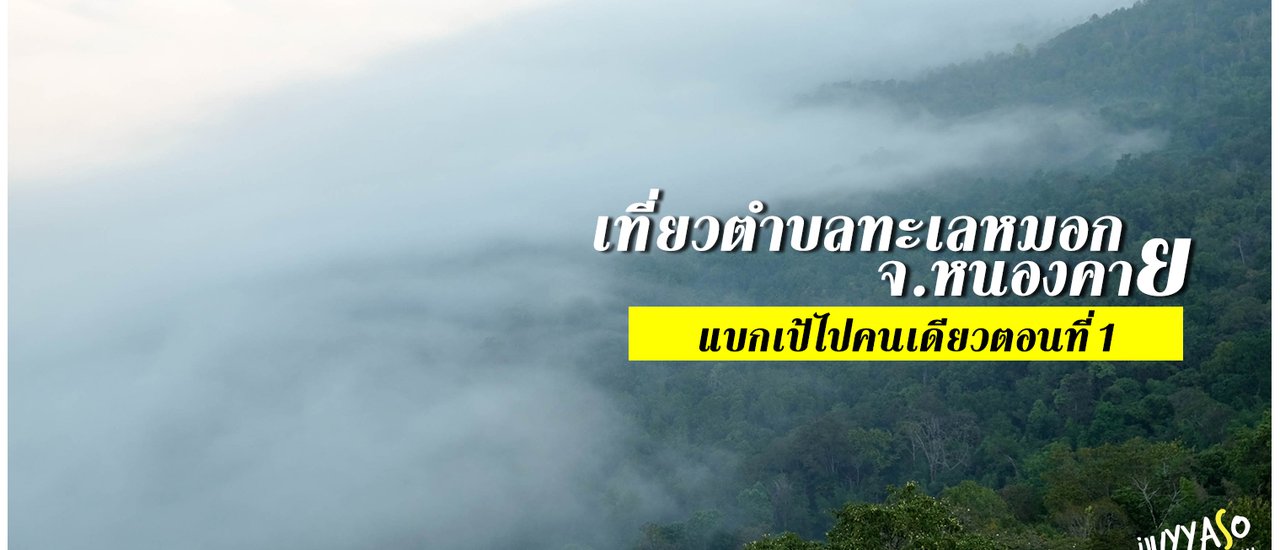 cover Visiting Three Sea of Mist Sub-districts in Sangkom District, Nong Khai Province: A Solo Backpacker's Journey - Part 1