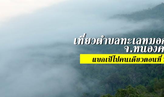 Cover Visiting Three Sea of Mist Sub-districts in Sangkom District, Nong K...