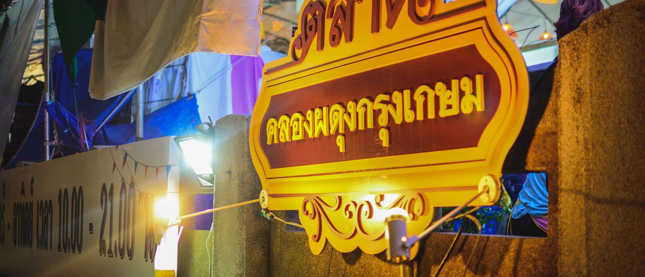 cover A few baht | A nearby trip with loved ones at the "Khlong Phadung Krung Kasem" floating market in the heart of Bangkok.