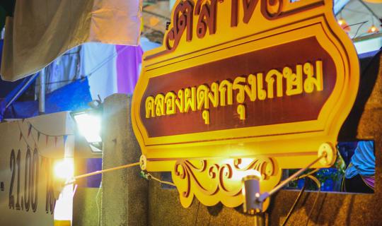cover A few baht | A nearby trip with loved ones at the "Khlong Phadung Krung Kasem" floating market in the heart of Bangkok.
