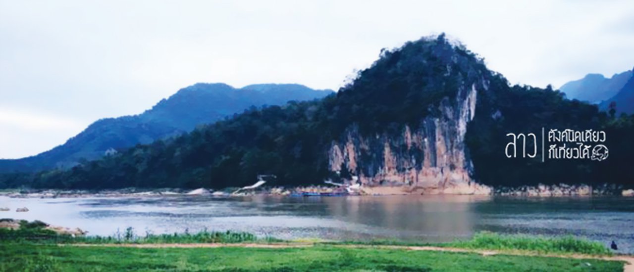 cover Even with a little money, you can travel: 7 days in Laos for 5,000 baht.