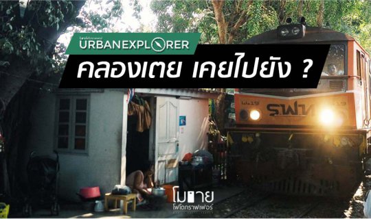 Cover URBAN EXPLORER #2: Khlong Toei - Have you been there?!...