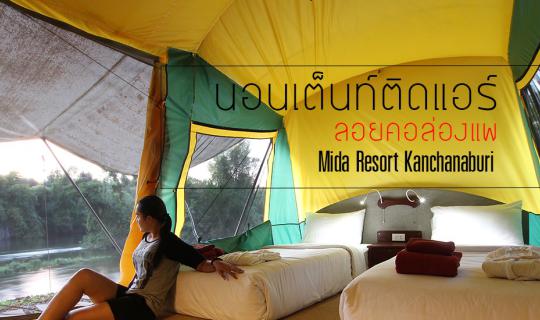 cover Sleep in an air-conditioned tent, float on a raft at..Mida Resort, Kanchanaburi.