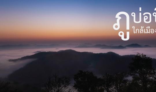 cover Explore All Seasons at the Mountain Near the City...Loei's "Phu Bo Bit"