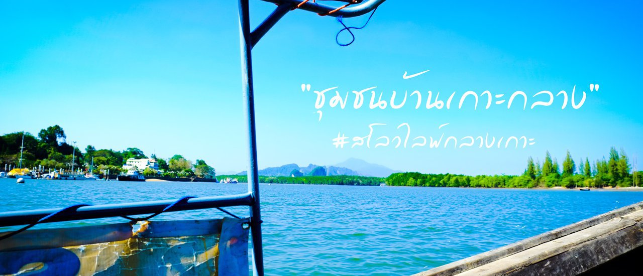 cover [ Travel Journal ] Krabi Trip: Slow Life in the Middle of the Island @ Koh Klang Community