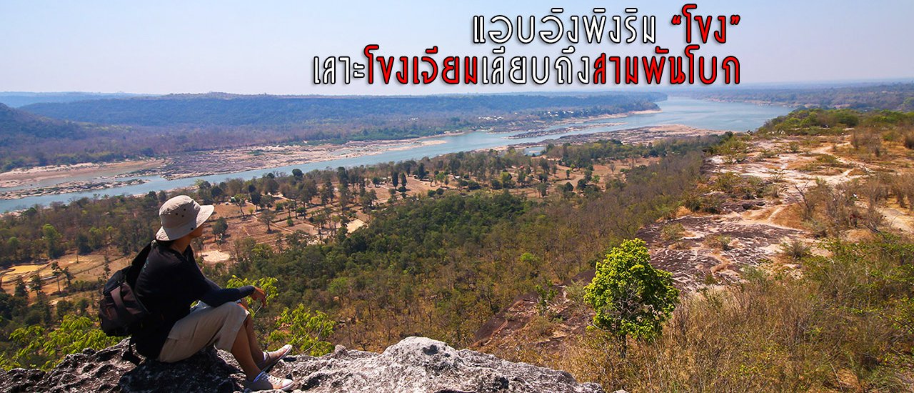 cover Clinging to the edge of the "Khong" River, following the Khong River to Sam Phan Bok.