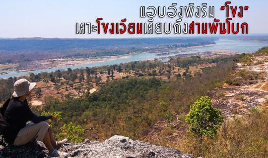 cover Clinging to the edge of the "Khong" River, following the Khong River to Sam Phan Bok.