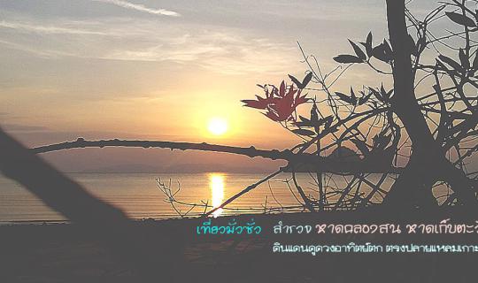 Cover [Exploring Klong Son Beach: The Sunset Coast of Koh Lanta]...