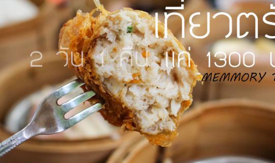 Cover 2 Days 1 Night in Trang with Less Than 1500 Baht: Food and Fun!...