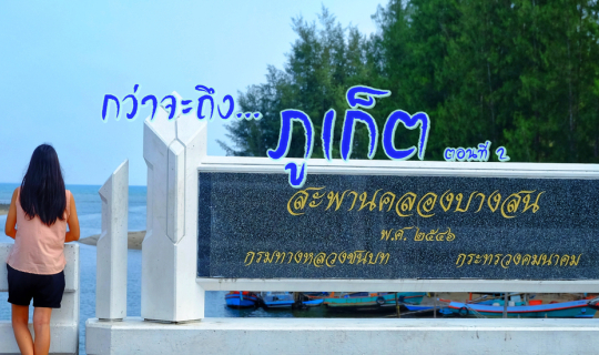 Cover Phuket's Dim Sum Hunt: Episode 2
This is the translation of the sen...