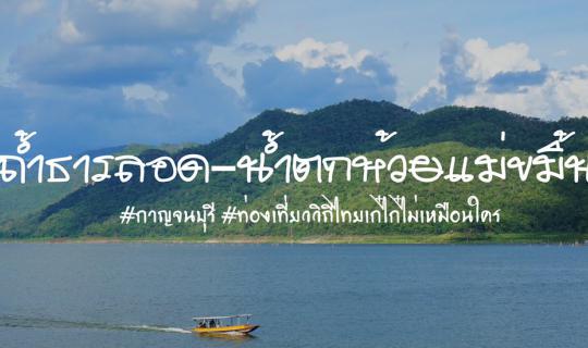 cover Kanchanaburi in a New Light: Witness the Wonders of Tham Than Lot Cave and Huai Mae Khamin Waterfall