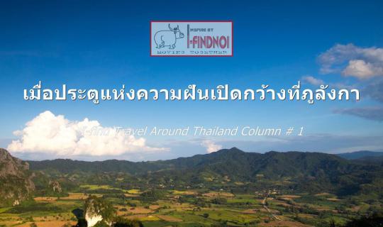 cover When the doors of dreams open wide at Phu Langka (Phayao Province)