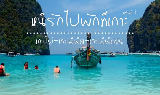 cover [Travel Journal] Escaping Love to Relax on an Island Part 1: Koh Phai - Koh Phi Phi Leh - Koh Phi Phi Don