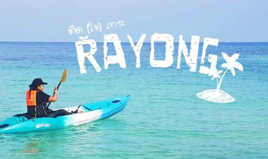 cover Rayong Trip: 5 Islands in One Go ~ Koh Mun Nai-Mun Klang, Koh Taloo, Koh Samet, Koh Kood