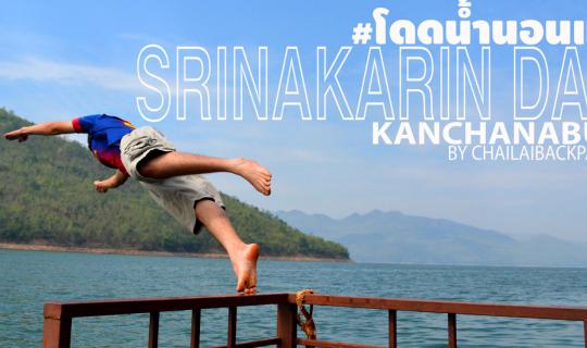 cover #Jumping into the water and sleeping on a raft :: Srinakarin Dam, Kanchanaburi Province