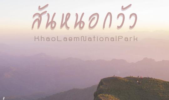 Cover First Hike at 'Khao San Nok Wua'...