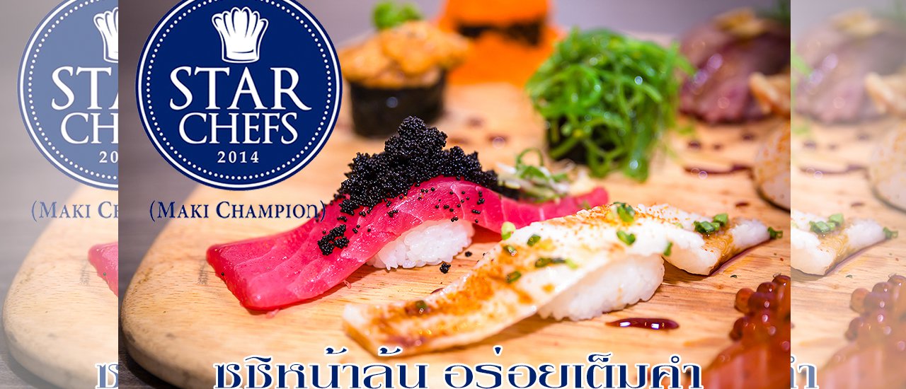 cover Overflowing Sushi, Full-Flavored Bites: STAR CHEFS 2014 (MAKI CHAMPION)