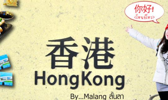 cover Hong Kong in 3 Days, 2 Nights: Exploring the Island with Malang Lann La